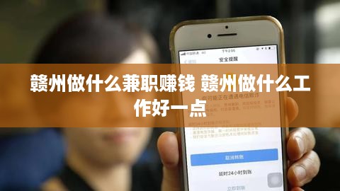 赣州做什么兼职赚钱 赣州做什么工作好一点