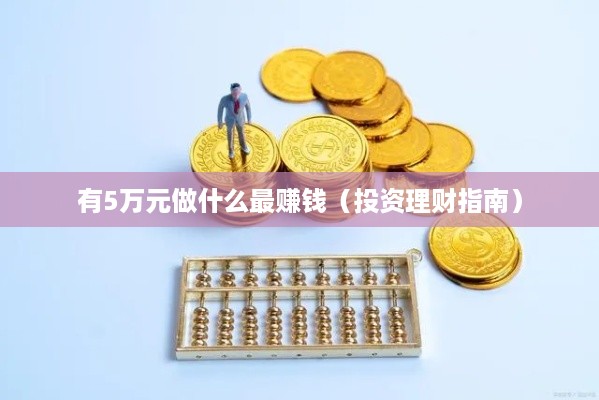 有5万元做什么最赚钱（投资理财指南）