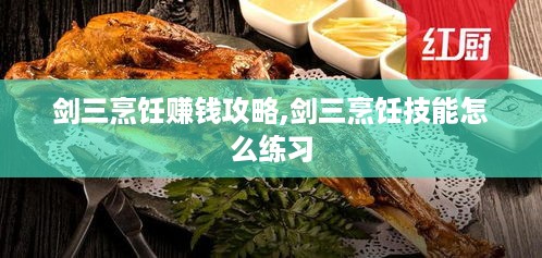 剑三烹饪赚钱攻略,剑三烹饪技能怎么练习