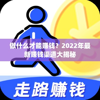 做什么才能赚钱？2022年最新赚钱渠道大揭秘