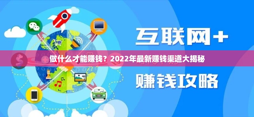 做什么才能赚钱？2022年最新赚钱渠道大揭秘