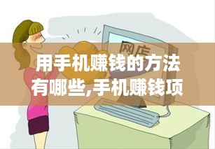 用手机赚钱的方法有哪些,手机赚钱项目推荐