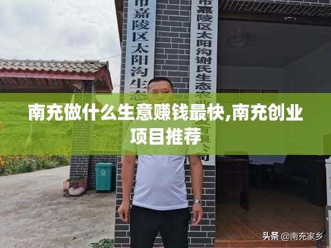 南充做什么生意赚钱最快,南充创业项目推荐