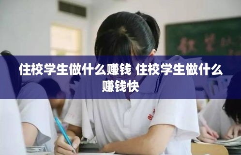 住校学生做什么赚钱 住校学生做什么赚钱快