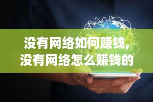 没有网络如何赚钱,没有网络怎么赚钱的方法分享