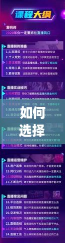 如何选择适合自己的直播内容赚钱，直播赚钱的热门行业有哪些