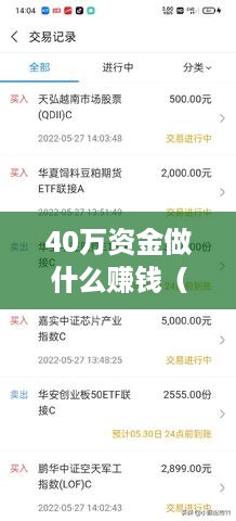 40万资金做什么赚钱（高效投资理财策略）