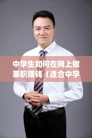 中学生如何在网上做兼职赚钱（适合中学生的网络赚钱方法）