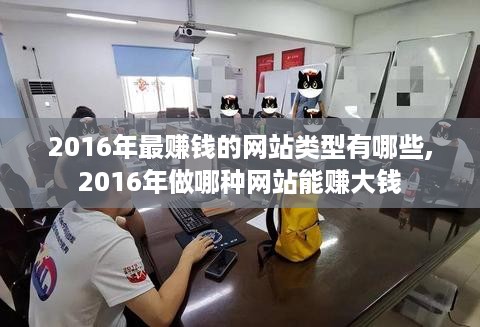 2016年最赚钱的网站类型有哪些,2016年做哪种网站能赚大钱