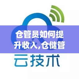 仓管员如何提升收入,仓储管理员职业发展方向