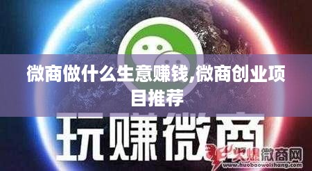 微商做什么生意赚钱,微商创业项目推荐