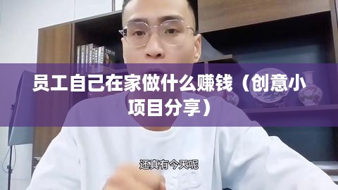 员工自己在家做什么赚钱（创意小项目分享）