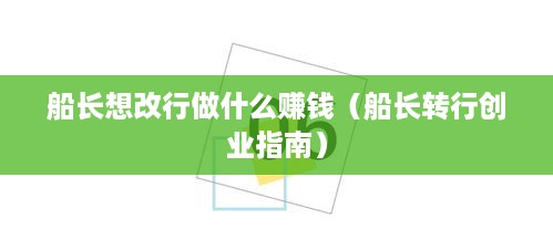 船长想改行做什么赚钱（船长转行创业指南）