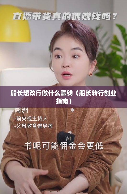 船长想改行做什么赚钱（船长转行创业指南）