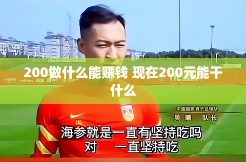 200做什么能赚钱 现在200元能干什么