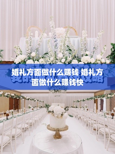 婚礼方面做什么赚钱 婚礼方面做什么赚钱快