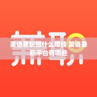 英语兼职做什么赚钱 英语兼职平台有哪些