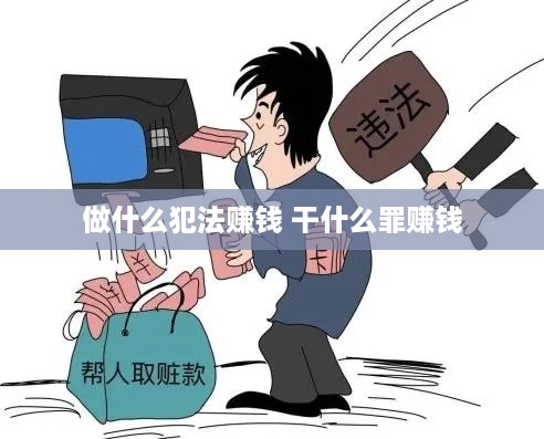 做什么犯法赚钱 干什么罪赚钱