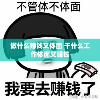 做什么赚钱又体面 干什么工作体面又赚钱