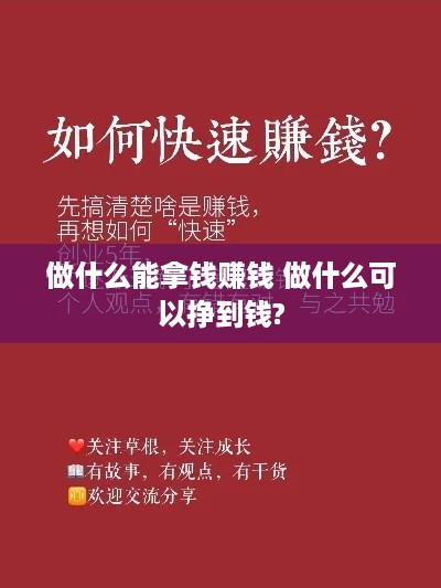 做什么能拿钱赚钱 做什么可以挣到钱?