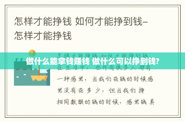 做什么能拿钱赚钱 做什么可以挣到钱?