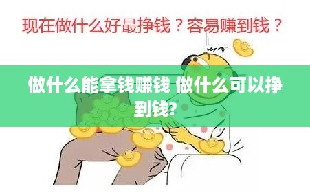 做什么能拿钱赚钱 做什么可以挣到钱?