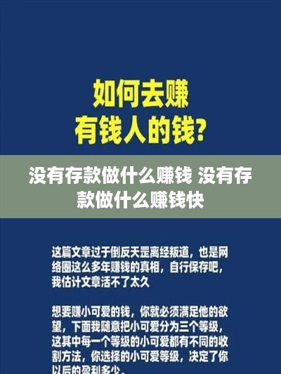 没有存款做什么赚钱 没有存款做什么赚钱快