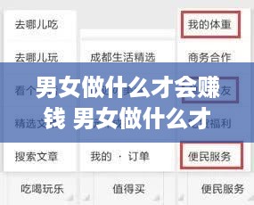 男女做什么才会赚钱 男女做什么才会赚钱呢