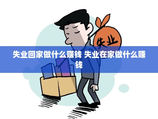 失业回家做什么赚钱 失业在家做什么赚钱