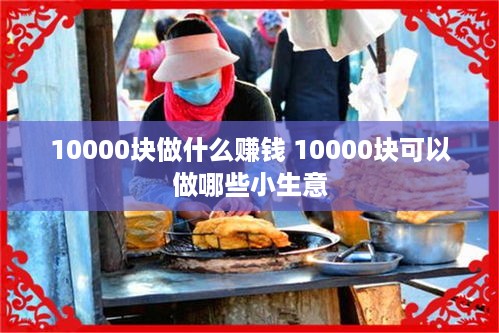 10000块做什么赚钱 10000块可以做哪些小生意