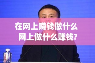 在网上赚钱做什么 网上做什么赚钱?