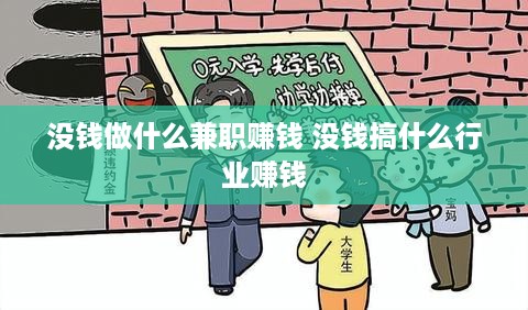 没钱做什么兼职赚钱 没钱搞什么行业赚钱