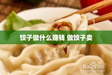 饺子做什么赚钱 做饺子卖