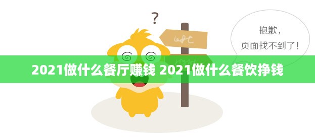 2021做什么餐厅赚钱 2021做什么餐饮挣钱