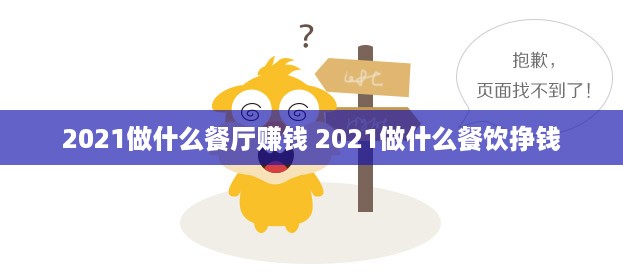 2021做什么餐厅赚钱 2021做什么餐饮挣钱