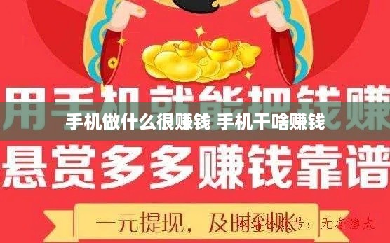 手机做什么很赚钱 手机干啥赚钱