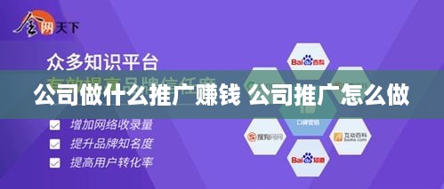 公司做什么推广赚钱 公司推广怎么做