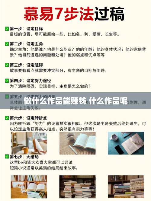 做什么作品能赚钱 什么作品呢