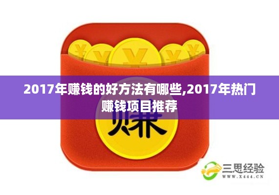 2017年赚钱的好方法有哪些,2017年热门赚钱项目推荐