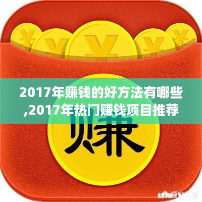 2017年赚钱的好方法有哪些,2017年热门赚钱项目推荐