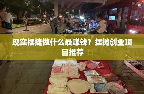 现实摆摊做什么最赚钱？摆摊创业项目推荐