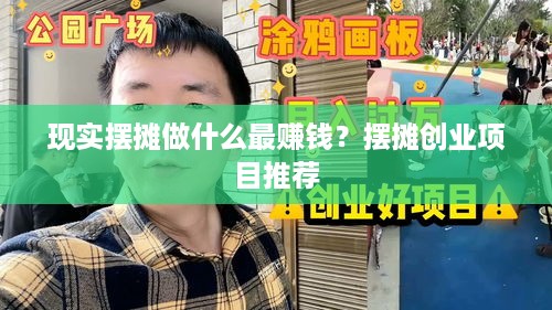 现实摆摊做什么最赚钱？摆摊创业项目推荐