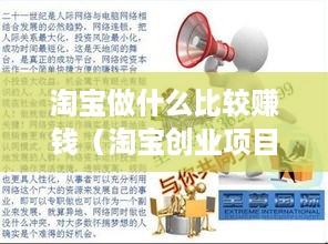 淘宝做什么比较赚钱（淘宝创业项目推荐）