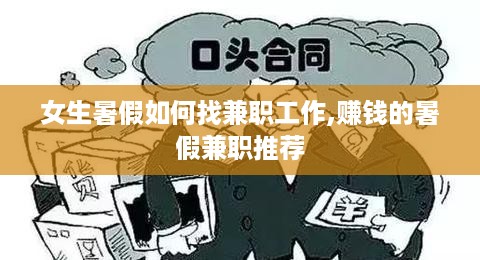 女生暑假如何找兼职工作,赚钱的暑假兼职推荐