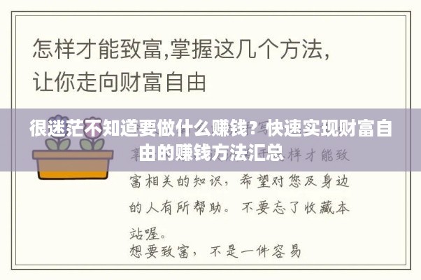 很迷茫不知道要做什么赚钱？快速实现财富自由的赚钱方法汇总