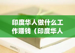 印度华人做什么工作赚钱（印度华人创业赚钱项目推荐）