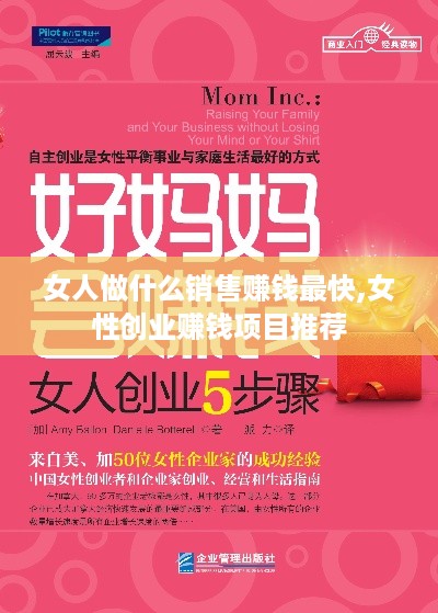 女人做什么销售赚钱最快,女性创业赚钱项目推荐