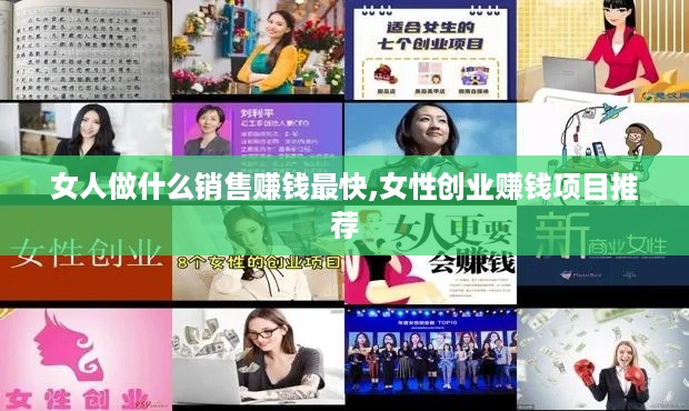 女人做什么销售赚钱最快,女性创业赚钱项目推荐