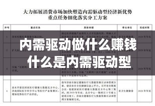 内需驱动做什么赚钱 什么是内需驱动型经济