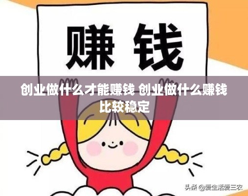 创业做什么才能赚钱 创业做什么赚钱比较稳定